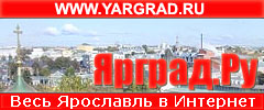 Yargrad.Ru - Ярославль в Интернет